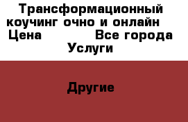 Трансформационный коучинг очно и онлайн  › Цена ­ 1 500 - Все города Услуги » Другие   . Адыгея респ.,Адыгейск г.